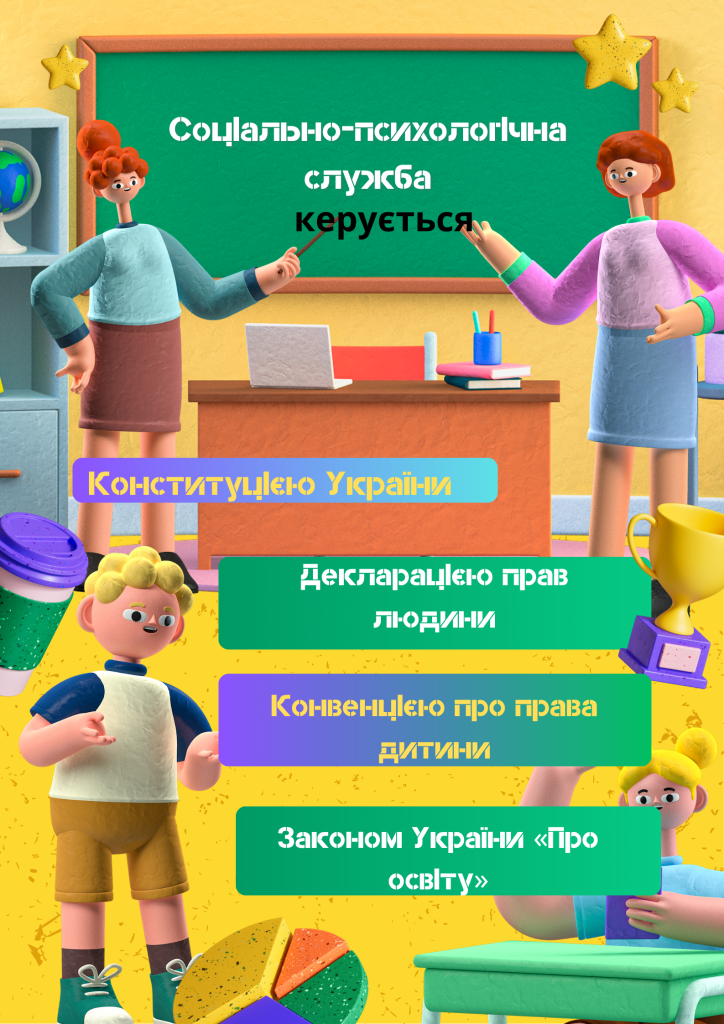 Соціально психологічна служба