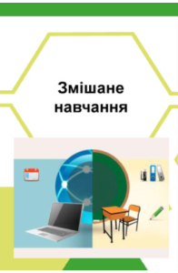 змішане навчання