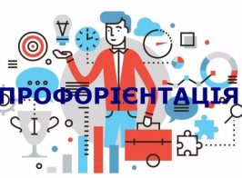 Proforiientatsiia U Shkoli