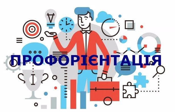 Proforiientatsiia U Shkoli